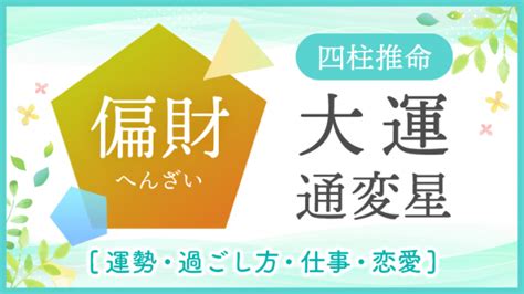 十年大運偏財|【四柱推命】大運(10年間の運勢)の考え方。運勢が大きく変わ。